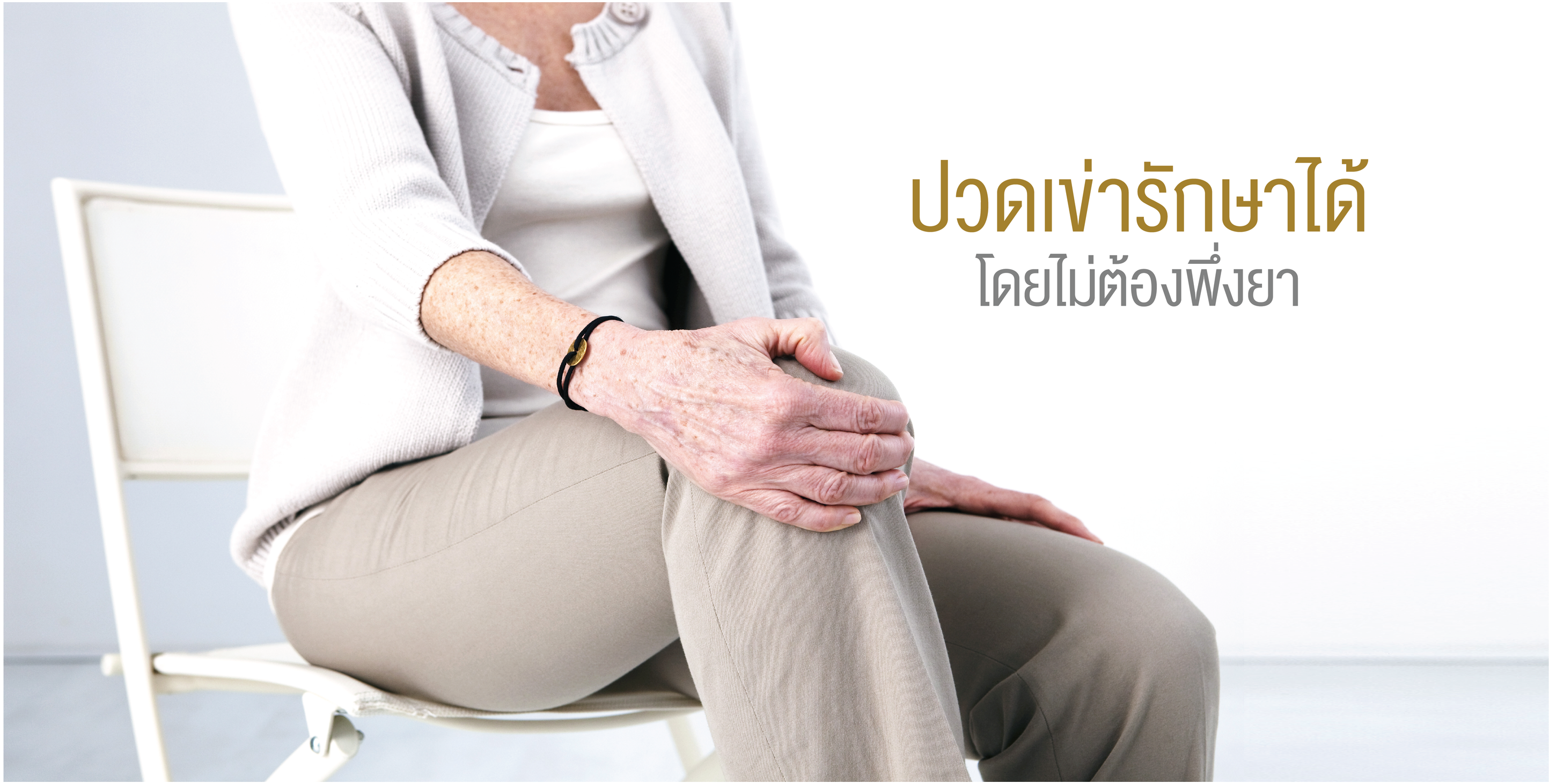 รักษาอาการ-ปวดเข่า